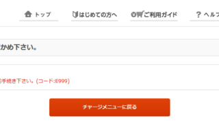 システムエラーが発生しました(コード:E999)