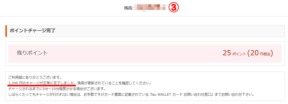 チャージ完了画面