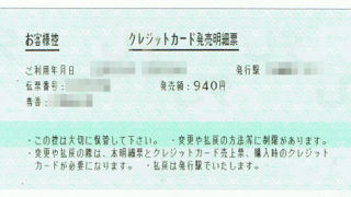 クレジットカード発売明細票