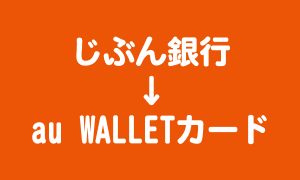 じぶん銀行からチャージ