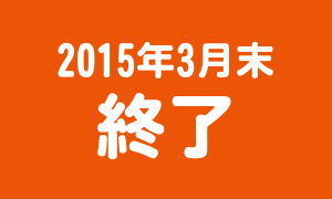 2015年3月末で終了