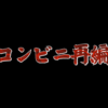 コンビニ再編