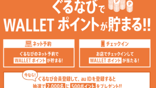 ぐるなび×au
