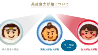 英雄金太郎飴