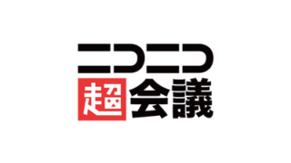 ニコニコ超会議
