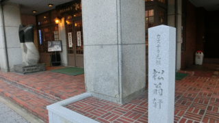 松翁軒本店 (長崎県長崎市魚の町3-19)