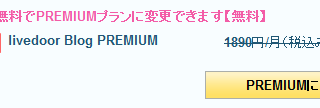 PREMIUMにする