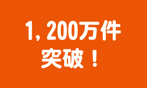 1,200万件に到達