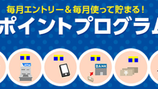 Tポイントプログラム(新生銀行)