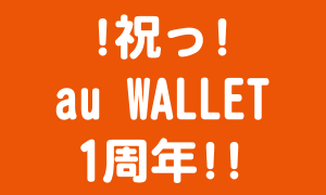 au WALLET 1周年