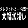 クレジットカード統計の大幅水増し