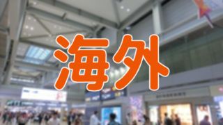 海外
