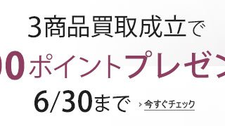 3商品以上の買取成立で500ポイント(アマゾン買取)