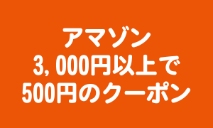 Amazonギフト券を3,000円以上購入すると500円分のクーポンがもらえるキャンペーン