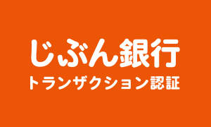 じぶん銀行_トランザクション認証