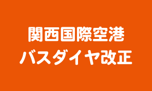 関西国際空港_バスダイヤ改正