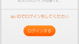 au IDでログインをしてください