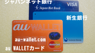 au WALLETカード_ジャパンネット銀行_新生銀行