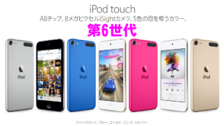 iPod touch(第6世代)