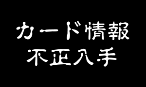 カード情報不正入手