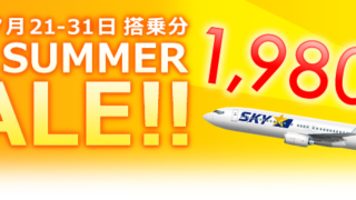 スカイサマーセール(スカイマーク)