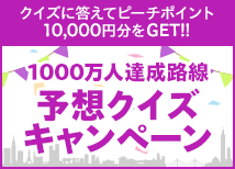 1000万人達成クイズキャンペーン