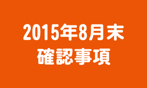 2015年8月末_確認事項