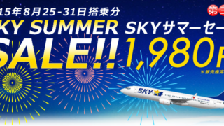 スカイサマーセール(第3弾)