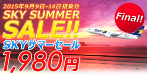 スカイサマーセール(第4弾)