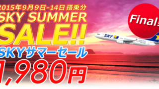 スカイサマーセール(第4弾)