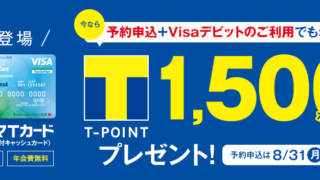 ファミマTカード(VISAデビット付キャッシュカード)