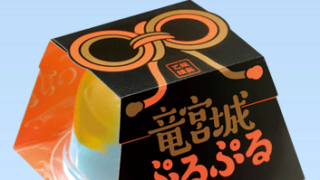 乙姫謹製 竜宮城ぷるぷる