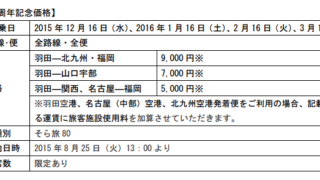 就航10周年セール(スターフライヤー)