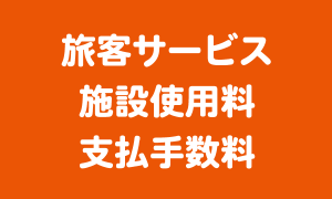旅客サービス施設使用料と支払手数料