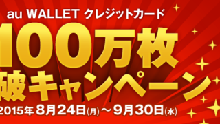 au WALLET クレジットカード100万枚突破キャンペーン