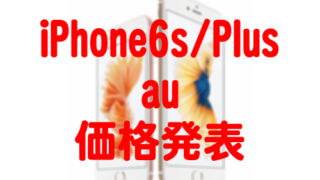 au_iPhone6s_Plus_価格発表