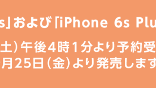 auでの予約,発売(iPhone 6s,iPhone 6s Plus)