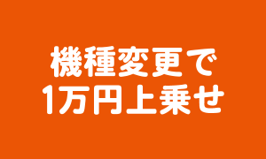 機種変更で1万円上乗せ