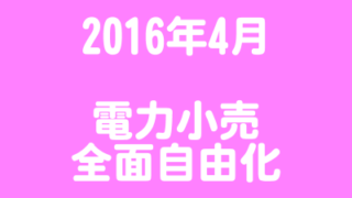 2016年4月_電力小売全面自由化