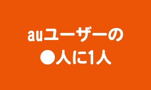 auユーザーの●人に1人