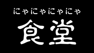 にゃにゃにゃにゃ食堂