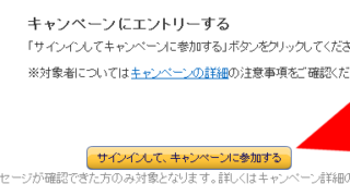 キャンペーンにエントリーする
