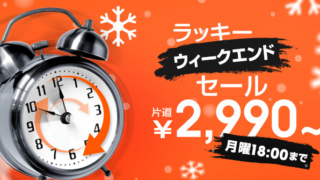 ラッキーウィークエンドセール
