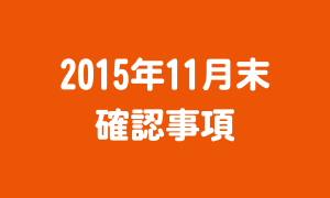 2015年11月末_確認事項