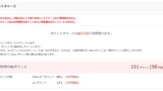 ポイントチャージ不可