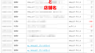 ポイント獲得履歴(使用店舗名)