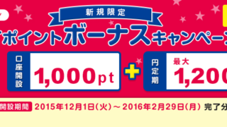 新生銀行Tポイントボーナスキャンペーン