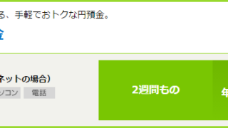 2週間満期預金(新生銀行)