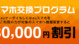 auスマホ交換プログラム