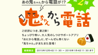 おにから電話